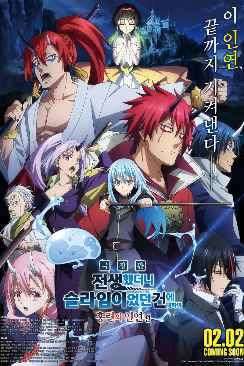 劇場版 転生したらスライムだった件 紅蓮の絆編