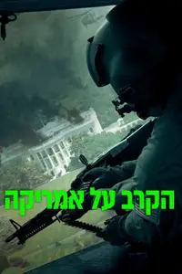 הקרב על אמריקה