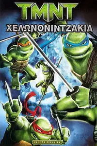 Χελωνονιντζάκια