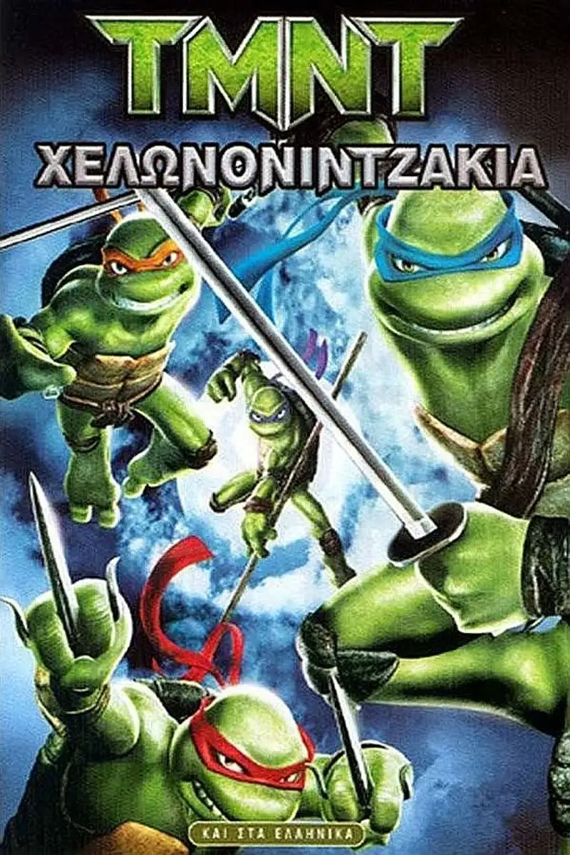 Χελωνονιντζάκια