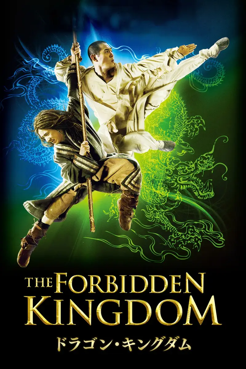 ドラゴン・キングダム