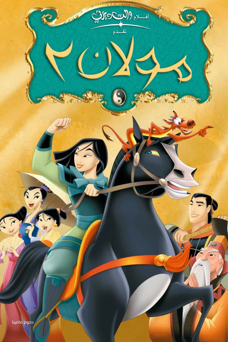 مولان 2