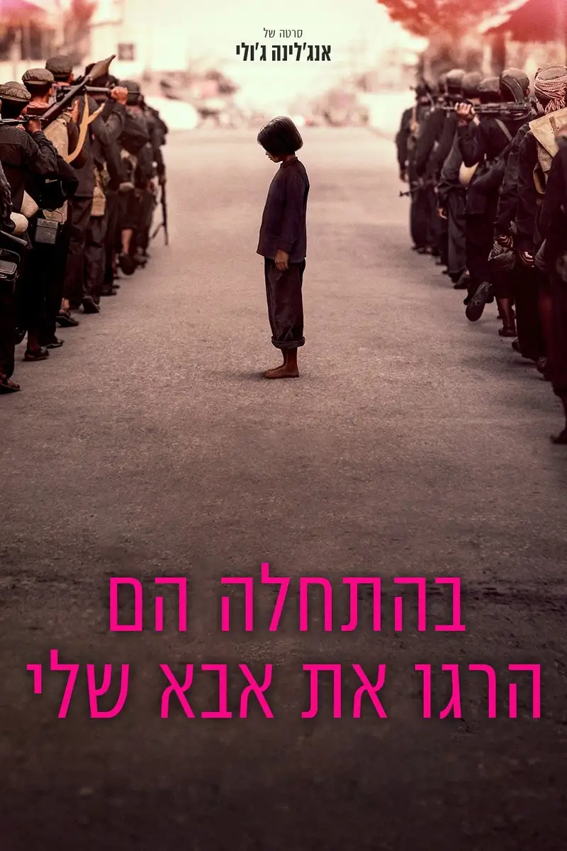 בהתחלה הם הרגו את אבא