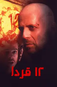 12 قردا