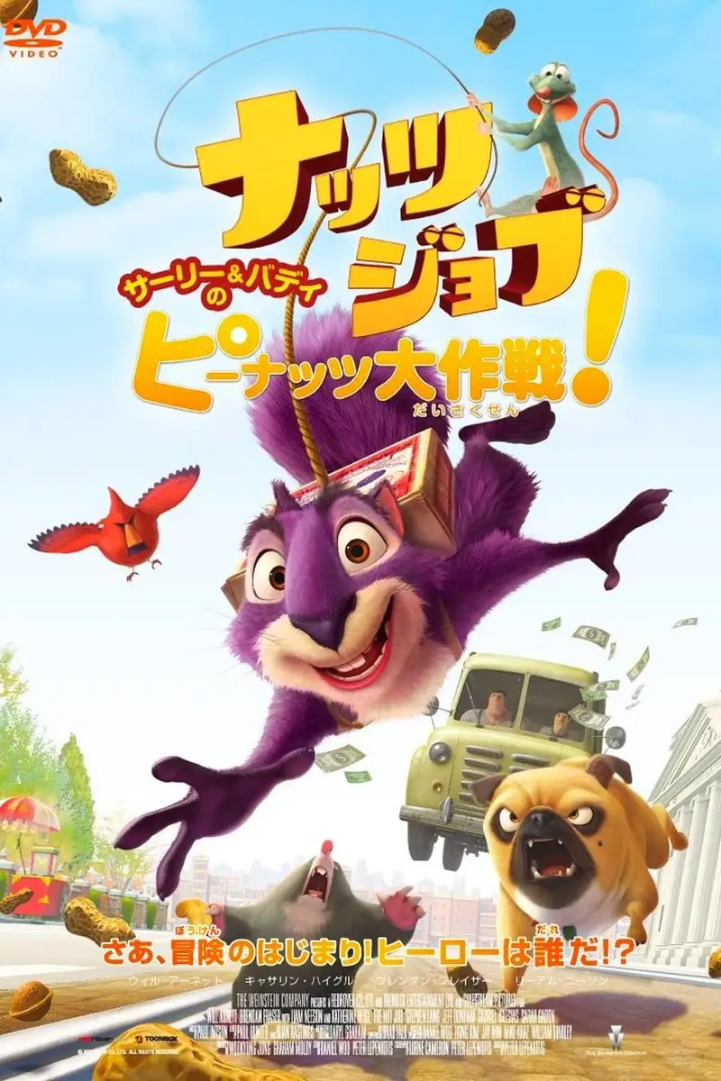ナッツジョブ サーリー&バディのピーナッツ大作戦!