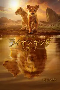 ライオン・キング：ムファサ