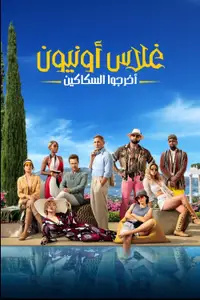 غلاس أونيون: أخرجوا السكاكين