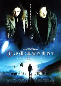 X-ファイル 真実を求めて