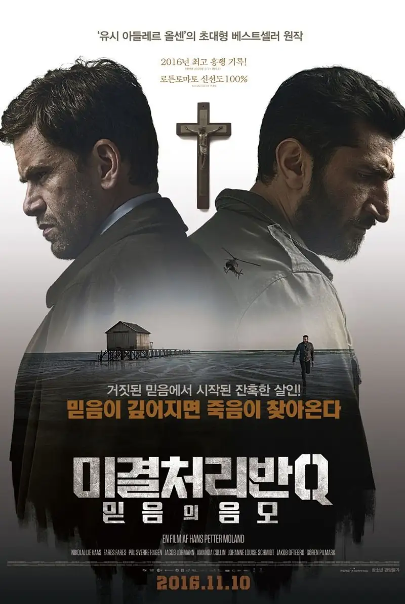 미결처리반Q: 믿음의 음모