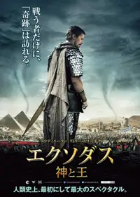 エクソダス：神と王