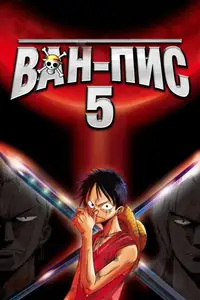Ван-Пис 5