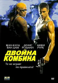 Двойна комбина