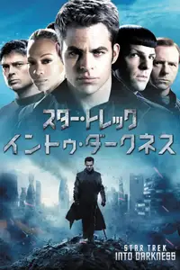 スター・トレック イントゥ・ダークネス