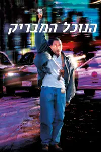 הנוכל המבריק