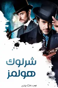 شارلوك هولمز
