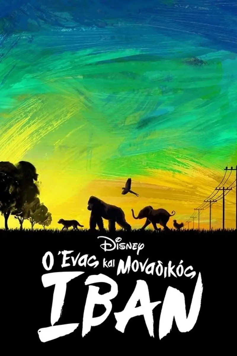 Ο Ένας και Μοναδικός Ιβάν
