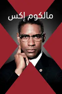 مالكولم إكس