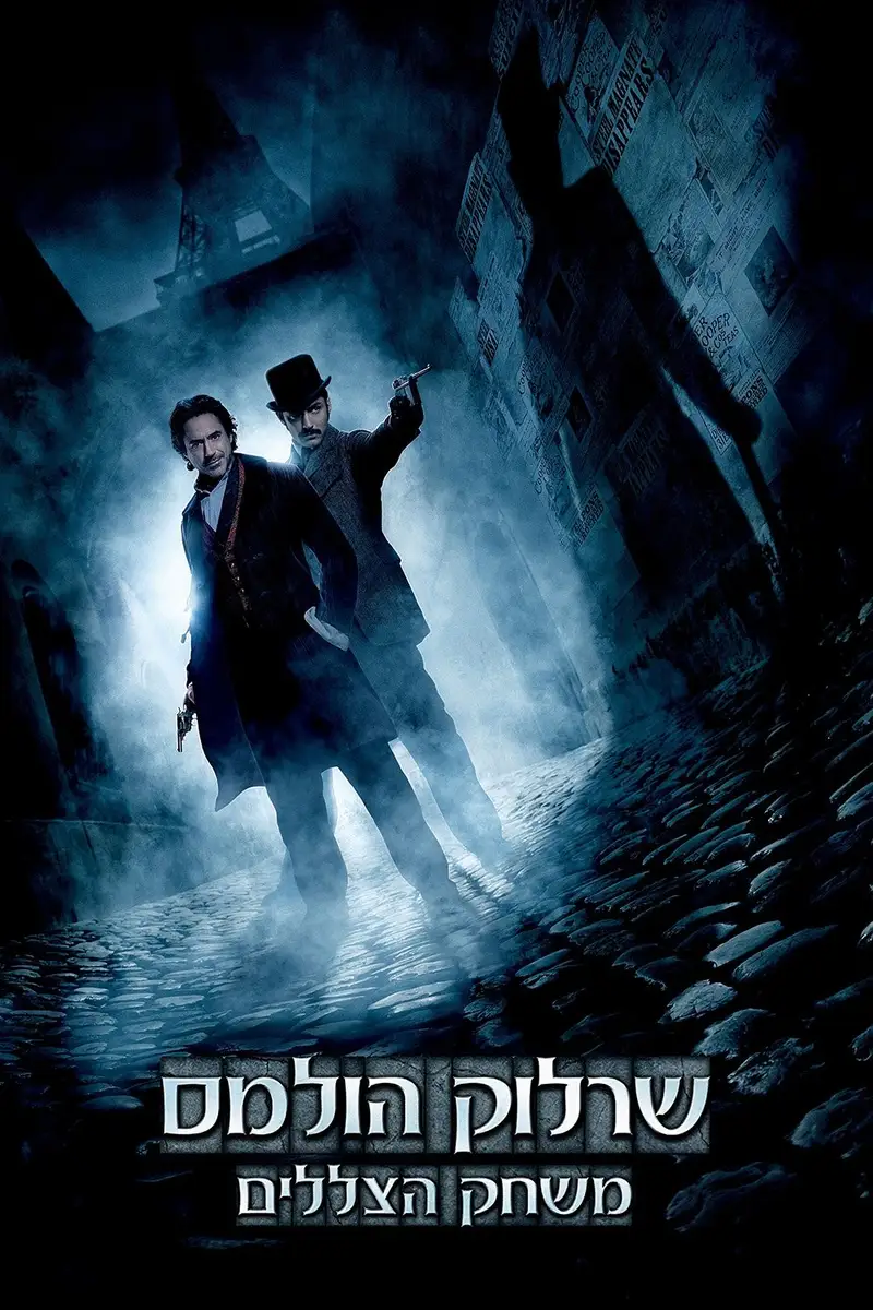שרלוק הולמס 2: משחק הצללים