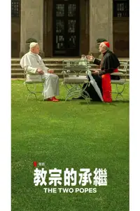 教宗的承继