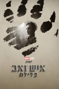איש זאב בלילה