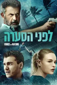 לפני הסערה