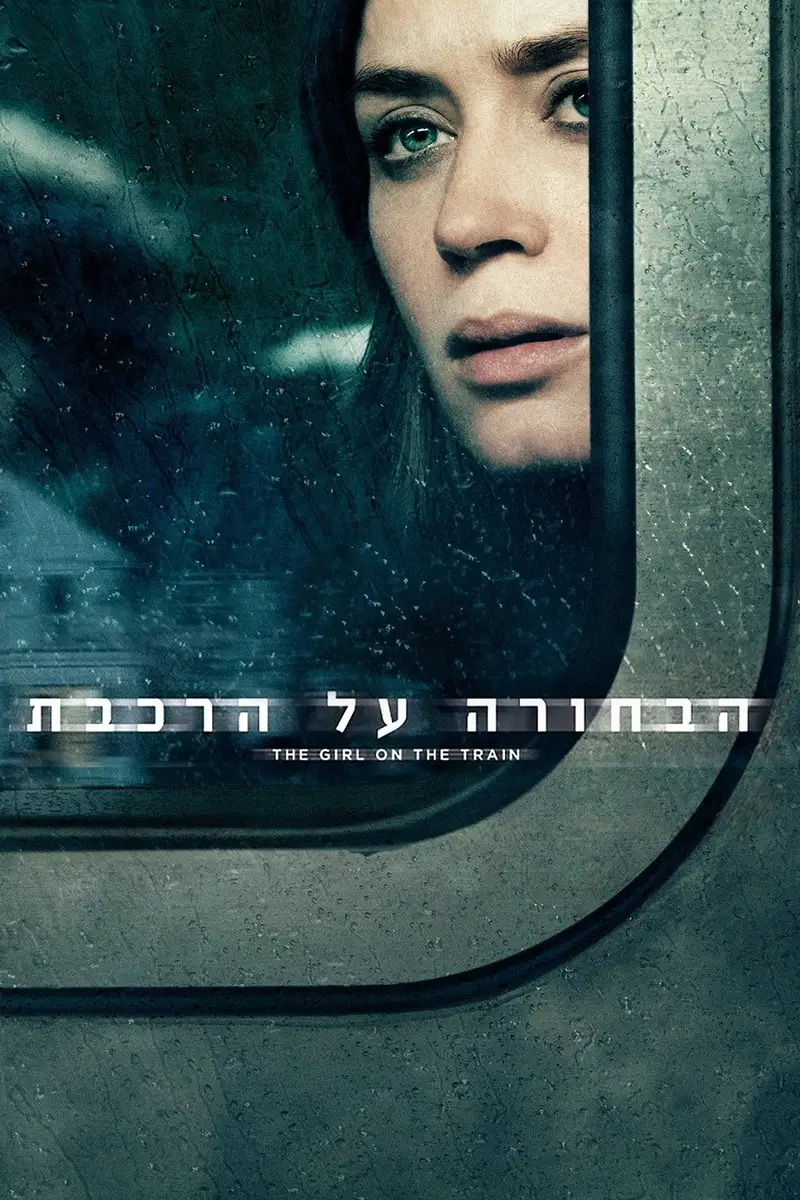הבחורה על הרכבת