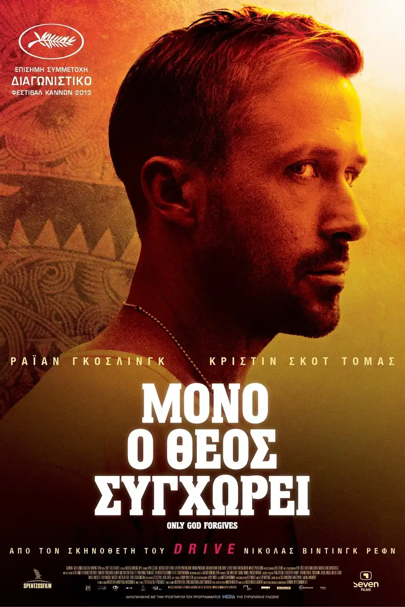 Μόνο Ο Θεός Συγχωρεί