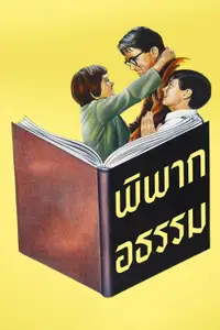 พิพากอธรรม
