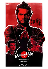 Harakiri