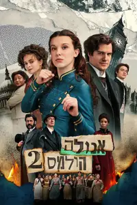אנולה הולמס 2