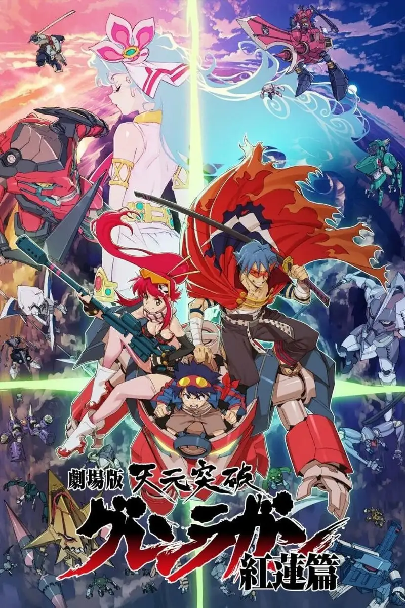 劇場版 天元突破グレンラガン 紅蓮篇