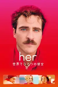 her／世界でひとつの彼女