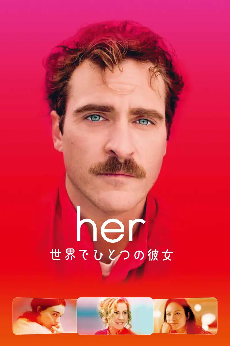her/世界でひとつの彼女