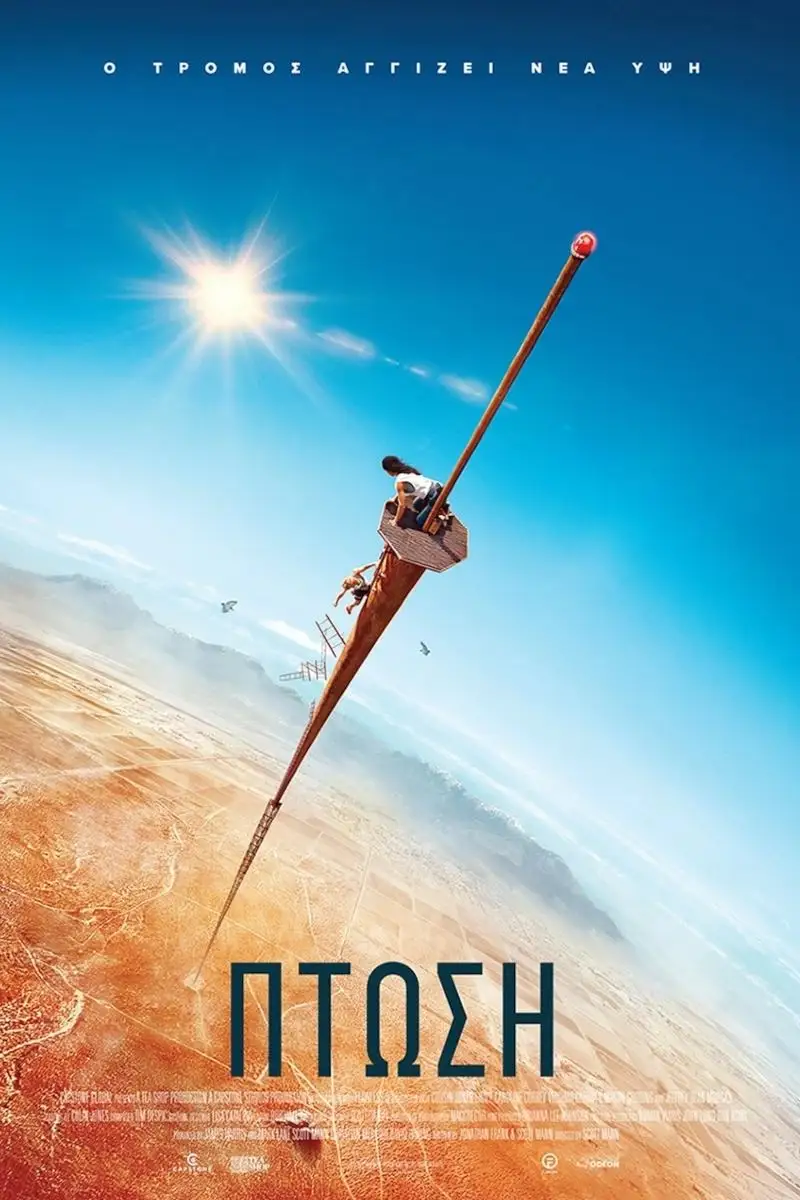 Πτώση