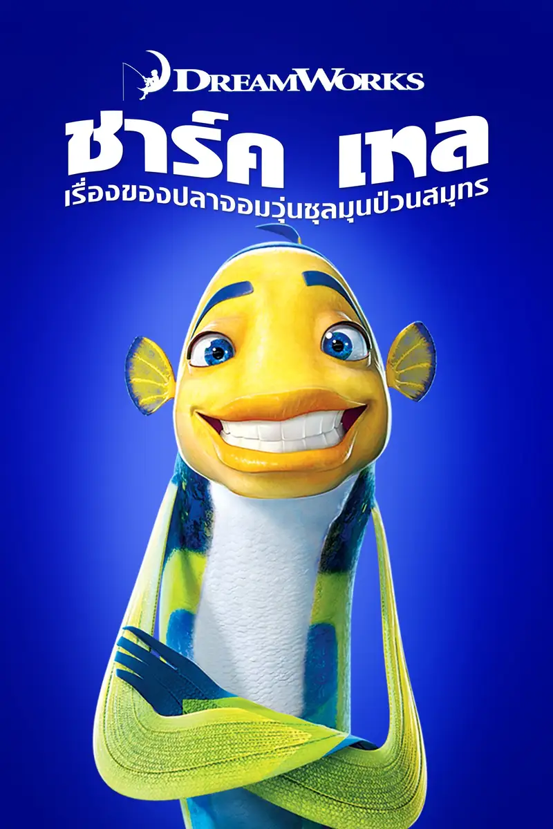 ชาร์ค เทล เรื่องของปลาจอมวุ่นชุลมุนป่วนสมุทร