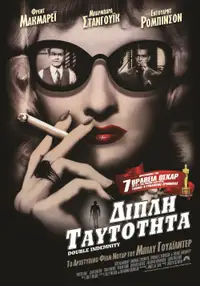 Διπλή ταυτότητα