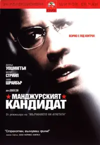 Манджурският кандидат