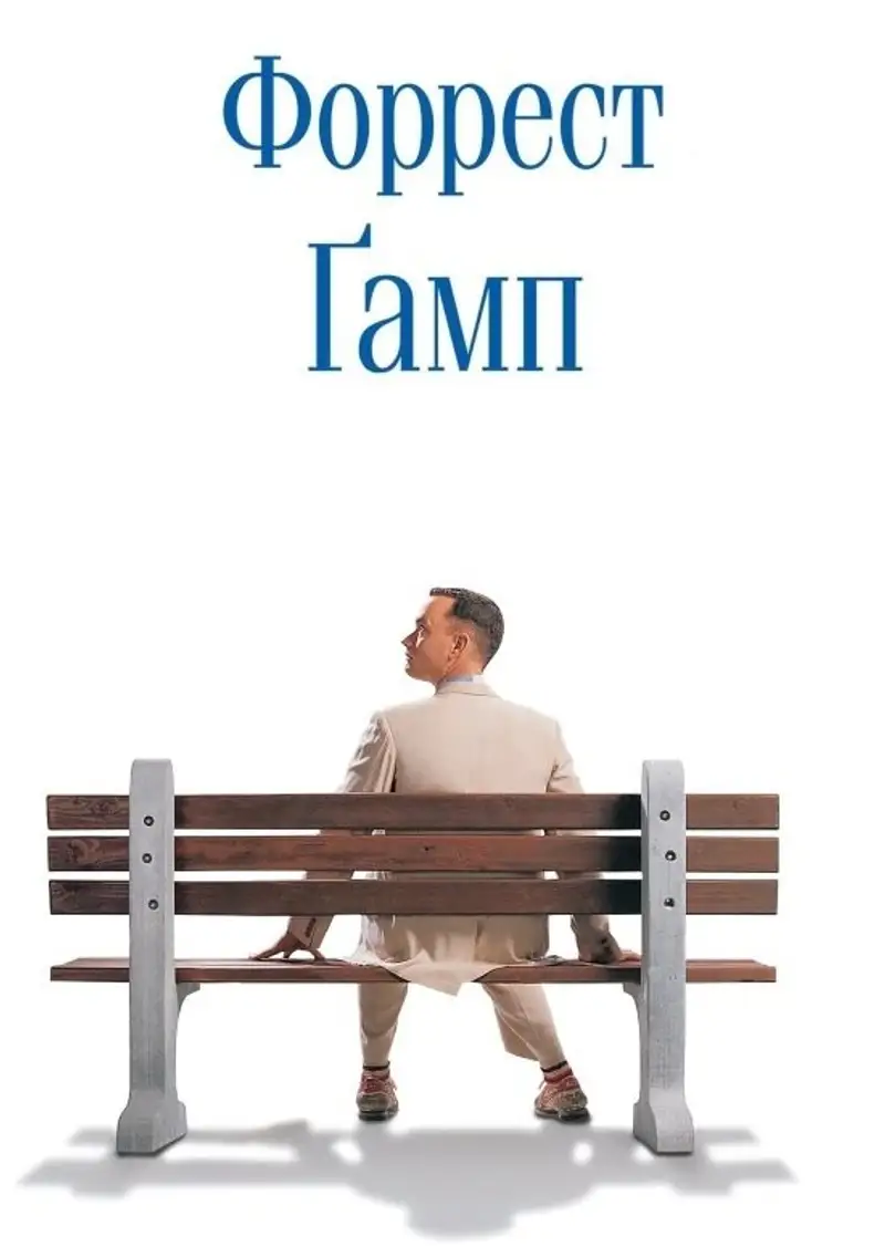 Форрест Ґамп
