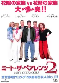 ミート・ザ・ペアレンツ2