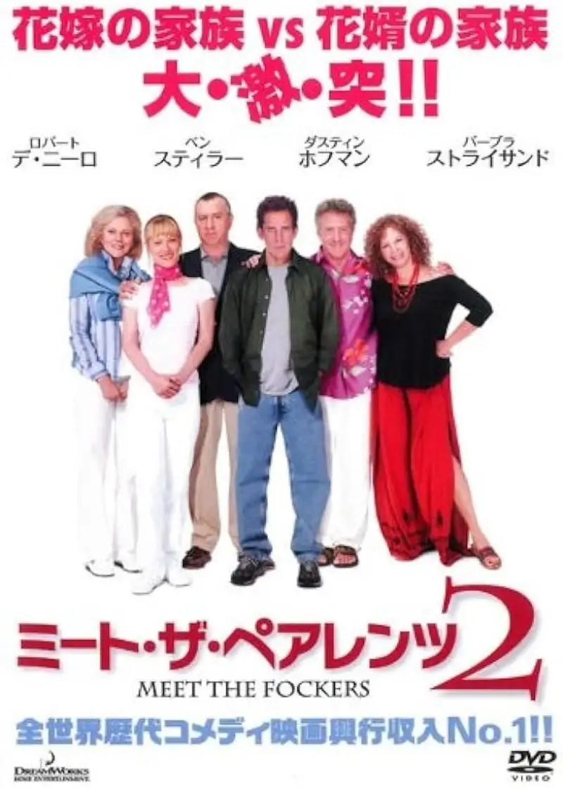 ミート・ザ・ペアレンツ2