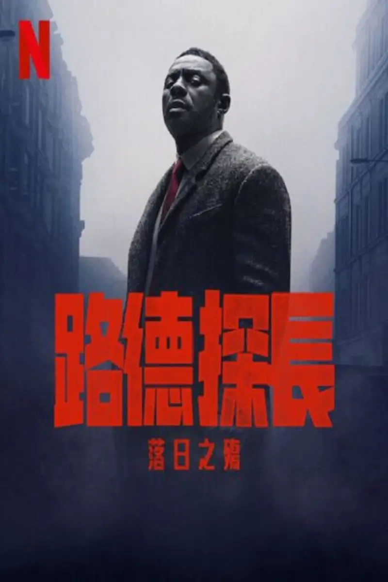 路德:落日之殇