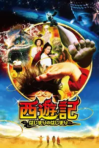 西遊記～はじまりのはじまり～