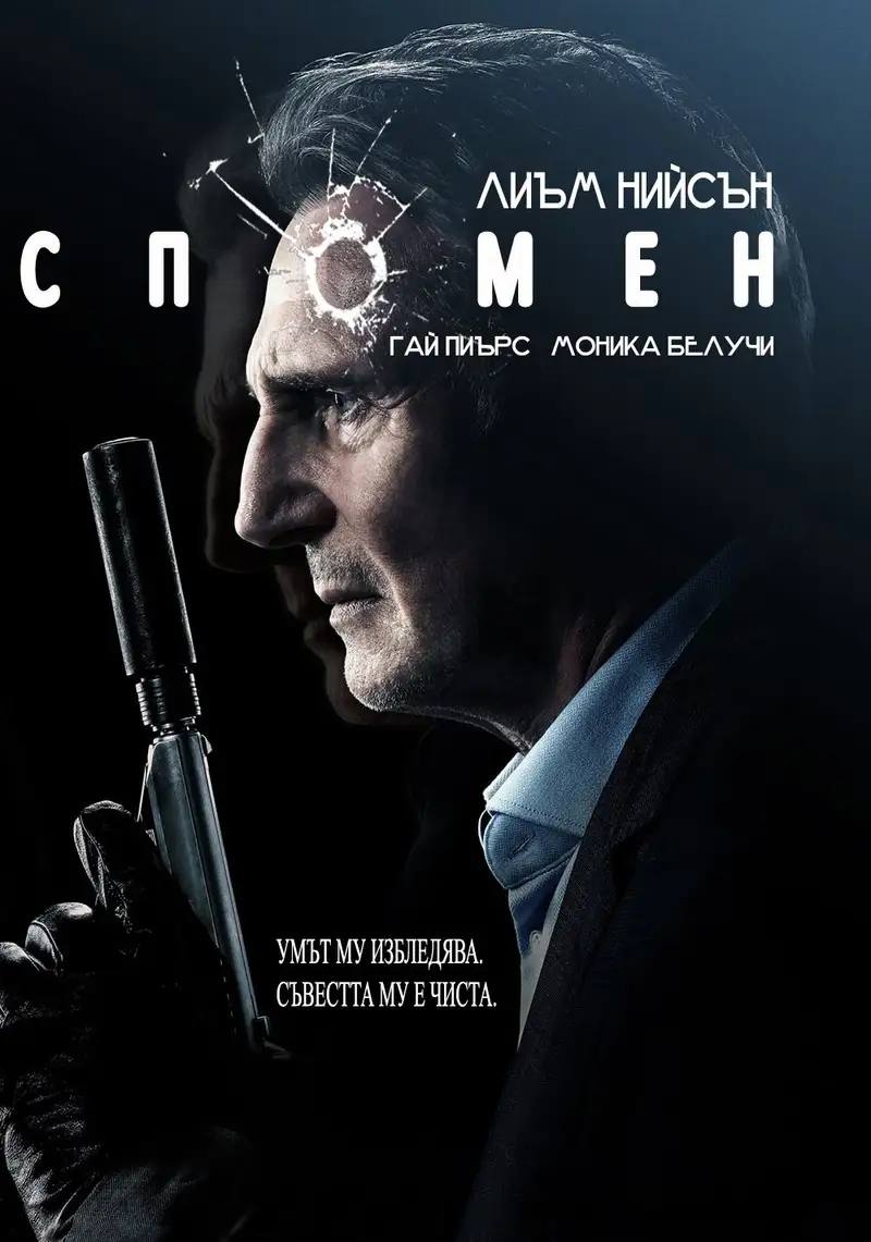 Спомен