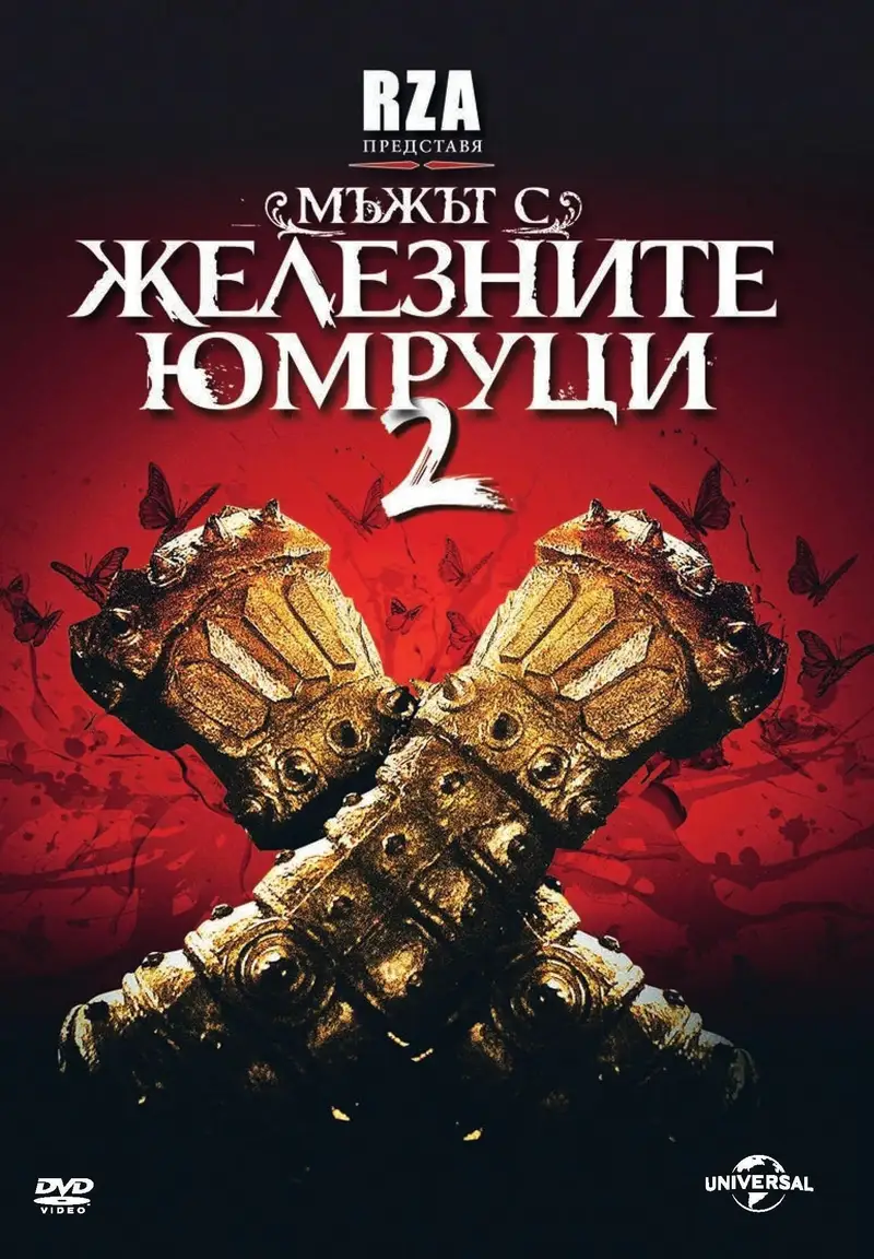 Мъжът с железните юмруци 2