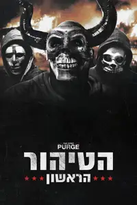 הטיהור הראשון