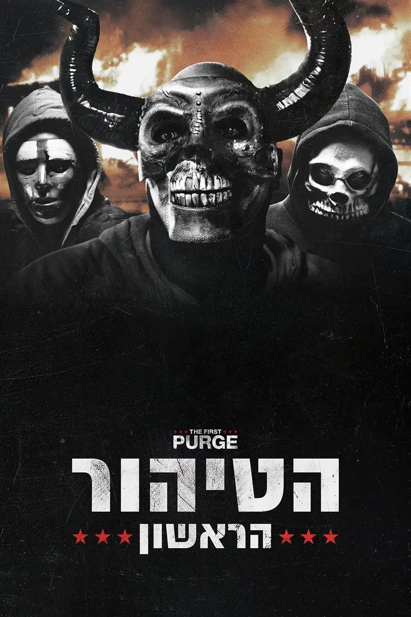 הטיהור הראשון