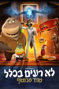 לא רעים בכלל: שוד מכושף