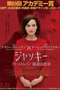 ジャッキー／ファーストレディ 最後の使命