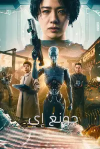 جانج إي