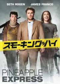 スモーキング・ハイ